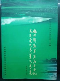 （ 锡林郭勒文史资料 15） 锡林郭勒草原历史文化： 反映元代政治开明的行政管理、人才制度、民族观念和宗教政策 ，代表科技发展水平的元代天文学，反映元代经济发展水平的纸币与手工业 ，反映元代农业发展的生产制度