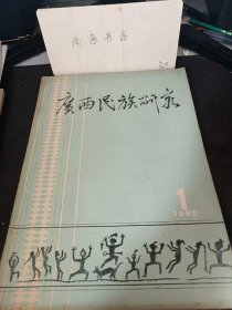 广西民族研究1（创刊号）： 王阳明与少数民族 ，六朝以来龄南“里人”的若干问题， 先秦越人前青铜俄，论带昌辉的民旅成份，《榜槛越人歌》的译读及其有关问题，彭志愁族属试辨， 供智高到大理几个问题的探讨， 论壮族历史发展的特点， 尤人是瑶族的主源初探， “石牌话探析， 论我国各民族之间的通婚关系。 瑶族原始婚烟的发腰变革， 从部族的定义看夏、商、周三族的性质 一与王雷同志商榷，