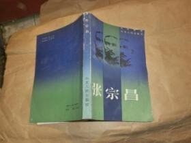張宗昌 （即張宗昌傳記，附張宗昌家世調(diào)查記）