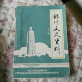 银川文史1：创刊号，