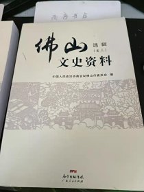 佛山文史资料选辑2：怀念我们的好老师、儿科专家郑漱澜 。陈自娴校长事略 、陈寿儒生平事略， 麦目生，佛山古镇牙医之良友 、“齿术娲神”任寿天 、三十年代佛山一位牙科医生 一记杜伯泉先生 、佛山成药业变迁简述，佛山成药业的祖铺老号， “梁仲弘祖铺”与佛山成药 ，梁仲弘抱龙丸，冯了性药酒的由来与发展 、科场的良友一“黄恒庵’， 潘务庵与保滋堂 ，“黄祥华如意油”的创建、盛衰和中兴，马百良”七厘散创协史