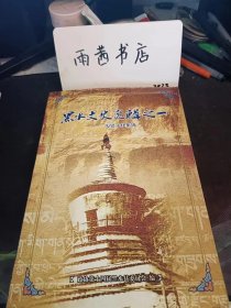 黑水文史选辑之一--历史文化集锦（创刊号）：高丽华， 纳日管，李德刚， 仁真南木尔甲， 高阳平1952年投奔轶事 贾齐三朗， 安板活佛 ，黑水达堪箭手，板登斯基， 单珍尼玛， 阿格拉， 巴尔清 ，王南都 ，王启新，杨三金， 班玛，拉 嘎， 红军筹粮员九十三，宗教文化， 黑水藏传佛教的传入，德青郎寺 ，西巴寺，洛若寺，联寨寺， 托撒公配寺 ，俄恩寺，沙石多寺，古日巴寺， 麻窝衙门，黑水民风