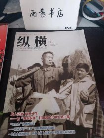 纵横359：忆“将军农民”甘祖昌的几件生活小事川，“厉以宁对“三农”问随的调研与探索，回忆政协社情民意信息为人民群众解难题的几件事，中俄（苏）关系70年回顾及所历所感（上）（李景贤 ）外交部成立初期是如何办公的，我与蔡元培女儿的一段交往，今夜“大雷雨” 周氏兄弟失和事件再议，怀念狄辛，清末陕西第一循吏焦云龙的清白家风，探秘“沉东京，浮福建”之谜