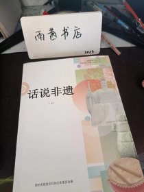 话说非遗（上），郑州文史资料42： 玉雕（密玉俏色雕刻），玉雕（密玉俏色雕刻）玉雕（密玉雕刻技艺）水晶雕刻，络，烙画， 烙画，巩义潜彩画，巩义木雕，嵩山木雕，新密洪山庙戏剧篮画， 炭精画艺术， 影雕艺术， 蛋雕/张艳，蛋雕， 嵩山根雕，巩义石刻，瑞兴和木坂年画， 糖塑/刘胜利，糖塑，传统木器民间绘画， 纸雕 ， 诗竹画，石雕（楚氏石雕）， 全氏赏石艺术，传统音乐 ，超化吹歌/王国卿， 超化吹歌