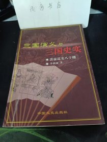 三国演义与三国史实： 徐庶何以入曹营 ， 诸葛亮出山异说， 火烧博望坡功在何人 ，曹操为何杀孔融 ，刘表无能空遗恨 ，三国人物的年龄，孙刘联盟 鲁肃促成 ，铜雀台与江东二乔 。 周瑜未想杀刘备孔明， 赤壁之战无关蒋干 ，草船借箭与木船受箭 ，赤壁之战是大战吗，华容道上无关羽 ，历史上的南郡之战 ，刘备为何去见孙权， 南徐误称与孙吴都城， 吴国太与乔国老， 刘备与孙夫人合离始末， 周瑜器量自非凡，