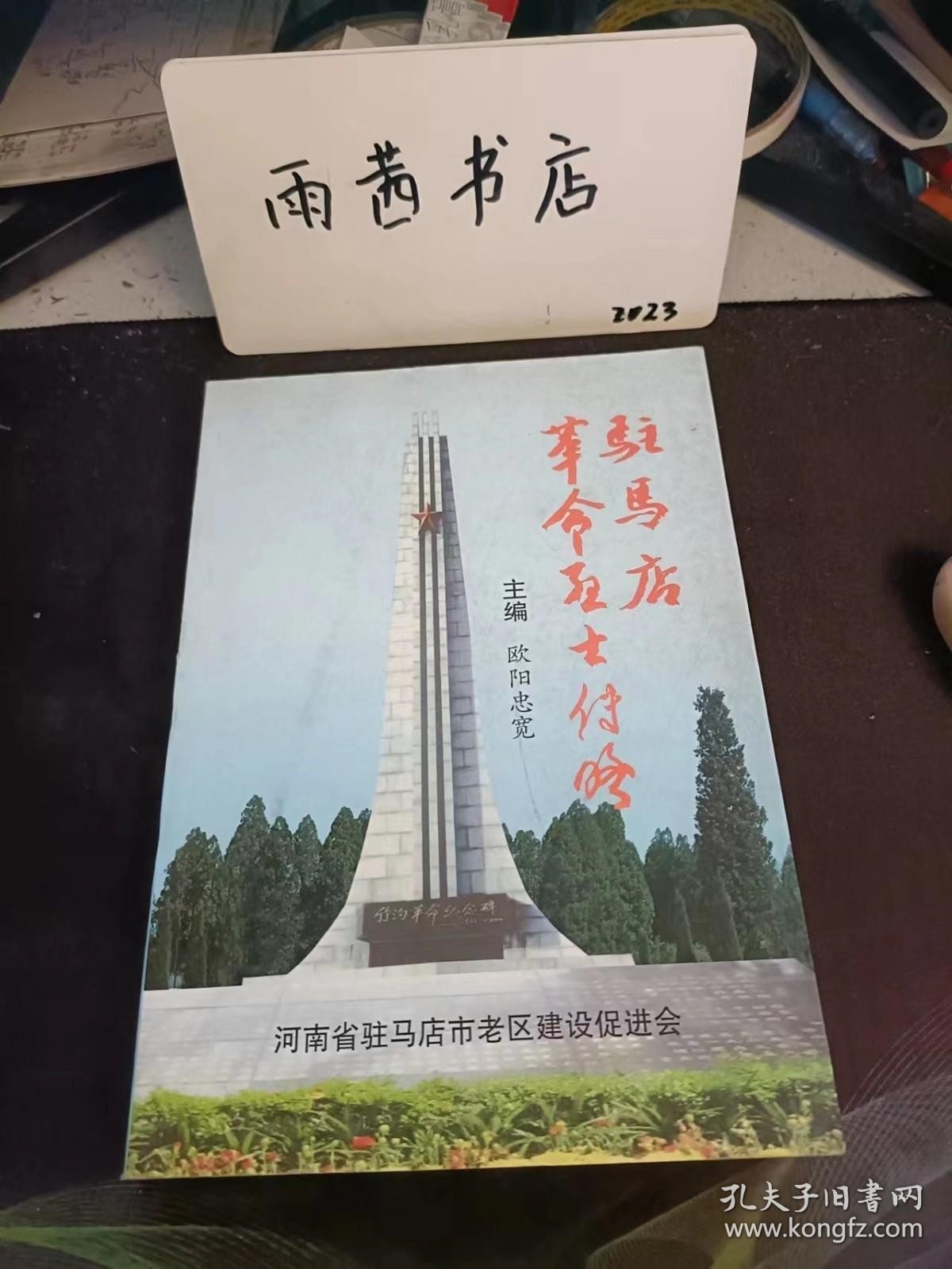 点击查看原图 驻马店革命烈士传略:杨靖宇 王克新 祁修文 李鸣岐 张家铎 张立山 周邦采 贾子郁 李渭滨 孔繁立 崔华楼 张星江 王恩九 侯太俊 谢文耀 王宾初 周定一 李惠民 周成一 管荫尧 管道乐 刘四 陈子藩 胡成业 余子静 张世哲 孙崇荣 张炳昌 李谟斋 邢海平 寇文谟 焦心河 张子僚 李寿卿 韩景隆 张耀昶 董子祥 马砚田 赵捷三