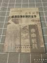 抗日战争时期的金华， 金华文史资料16：侵华日军细菌战金华地区初查受害死亡人数，侵华日军细菌战在义乌，日军对金华城的狂轰滥炸，沦陷时期金华的慰安所和慰安妇，日军侵占武义掠夺萤石资源始末，日本对我国文化掠夺一斑，刘英被捕至牺牲始末，抗战时期的金华交通，浙江地方银行金华支行，吕公望经理难民工厂之始末，抗战期间的金华教育