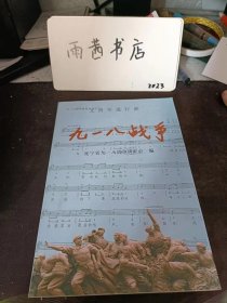九一八戰(zhàn)爭（作者之一張一波簽贈本）： 九一八戰(zhàn)爭發(fā)生后國際社會的反響，日本侵華戰(zhàn)爭受害索賠錄，《遠東國際軍事法庭判決書》摘編