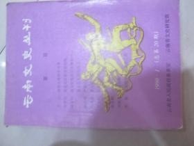 云南文史丛刊20： 南召大理国年号考，诸葛亮法律思想初探， 略谈扬升庵对云南地方志的贡献，大理国梵像卷总体结构试析，张开儒传略，清末白话文运动的先驱赵式铭，云南体坛百年，护法滇军在鄂陕，抗日耿沧支队简介，记吴晗先生的路南之游，云南最早的电机工业家吴珣，丽江古建筑，德宏傣族的婚姻，丽江古桥梁概述