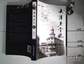 天津老字号（下）