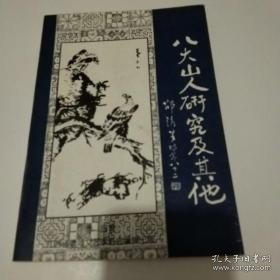 八大山人研究及其他： 八大山人简历， 画家八大山人，八大山人生平事略及有关问题考证，八大山人即朱道朗考略 ，写意画派大师八大山人，八大山人与牛石慧， 八大山人及其书画，八大山人丛考及牛石慧考，大山人创建青云谱考析，八大山人与台湾， 鸡鸣图，略述中国古代绘画及画学研究 ，江西古代画家初探，年表