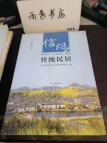 信阳传统民居，信阳文史8：光山县文殊乡东岳村 .罗山县铁铺镇何家冲村，新县八里畈镇神留桥村丁李湾村 ，新县周河乡毛铺村楼上楼下村 ，商城县长竹园乡张花店村何家冲， 商城县长竹园乡汪冲村四方洼 ，商城县冯店乡郭店村四楼湾村 ，浉河区浉河港镇郝家冲村何家寨 ，浉河区十三里桥乡青石桥村，罗山县铁铺乡北安村，罗山县周党镇中山村围子村，罗山县山店乡鸡笼村洞沟村，罗山县山店乡鸡笼村独田洼村，罗山县山店乡张湾村