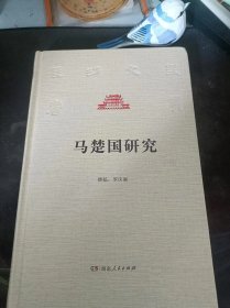 马楚国研究：（在推荐语和图片看目录）： 马楚国的建立，马楚国的疆域与人口，马楚国的政治，马楚国的治国方略，马楚国的职官建制 ，马楚国的职权 ，马楚国的经济，马楚国的军事，马楚国的兵制 ，马楚国的禁卫军与亲军，马楚国的军节度使 ，特殊的军节度使——五溪“都誓主” ，马楚国的文化，马楚国的佛教，天策府学士 ，马楚国的园林建设 ，马楚国的文学，马楚国的习俗，武穆王子女，马楚国的后妃，马楚国的王叔