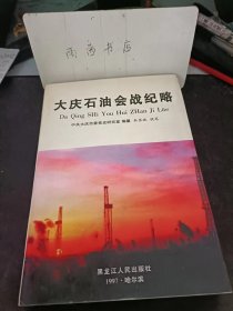 大庆石油会战纪略 ： 战区首次政工会“三要十不”好作风， 生产热潮催油龙首车原油运锦西， 钻机自走前所未有， 全党抓地质人人办地质，学铁人标兵成行赶先进红旗成林， 干打垒升帐大军育摇篮， 军垦荒原学铁人功垂油海俦辉煌， 开展冬季攻势“双反”生产并进，实现高速度高水平对立面统一 辩证法在大会战中赢得胜利， 科学高速 拼搏求实的创业道路 (1961-1962)