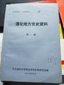 通化地方党史资料1： 创刊号， （在推荐语里看目录）