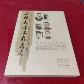 品读武汉工商名人： 苏汰余:裕大华传奇的奠基人 ，万泽生:限光独到的汉镇实业家，王寿臣:心怀家国的航业名宿，王一鸣:投身实业的爱国企业家，徐荣廷:纺织大王实业救国 ，薛坤明:名声大“皂”蜚声华中，张松樵:武汉纺织工业巨子，张之洞:武汉工商业的奠基人 ，周星棠:纵横商界实业兴“汉”，周仲宣:湖北近代民营机械工业的拓荒人 ，黄文植:汉镇“江西帮”军护商办风云一时 ，