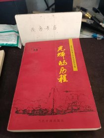 光辉的历程，温州文史资料13： 温州民进组织的筹备和建立，农工民主党温州地方组织情况介绍，在多党合作中不断发展的中国致公党温州市委员会， 关于温州文化建设的调查报告，关于我市爱国主义教育基地建设和保护情况的视察报告，关于温州旅游业的考察报告与建议 ， 关于瑞安县利济医学堂旧址的考察报告 ， 关于我市中外合资企业的调查， 关于我市引进技术和设备的初步调查