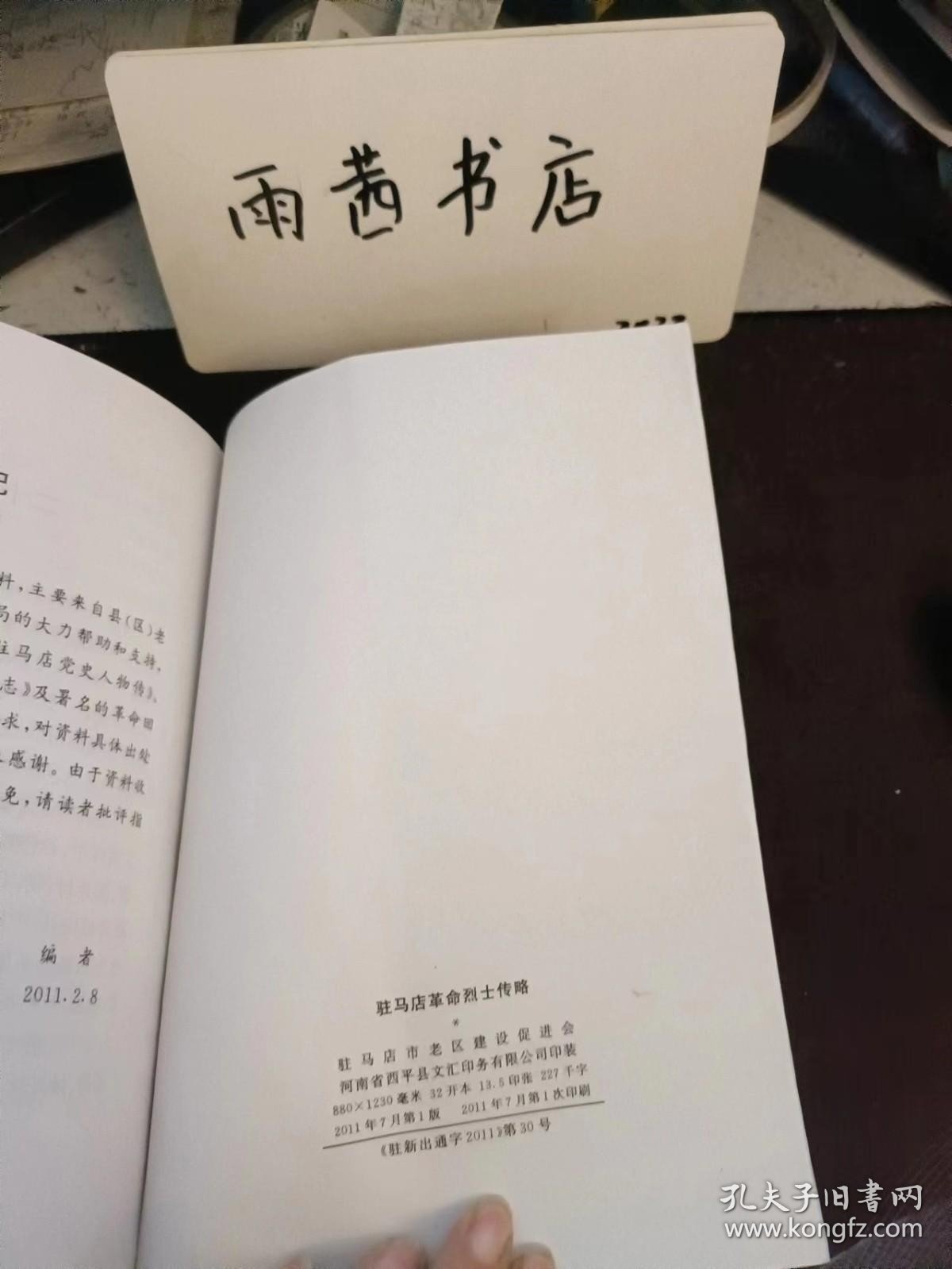 点击查看原图 驻马店革命烈士传略:杨靖宇 王克新 祁修文 李鸣岐 张家铎 张立山 周邦采 贾子郁 李渭滨 孔繁立 崔华楼 张星江 王恩九 侯太俊 谢文耀 王宾初 周定一 李惠民 周成一 管荫尧 管道乐 刘四 陈子藩 胡成业 余子静 张世哲 孙崇荣 张炳昌 李谟斋 邢海平 寇文谟 焦心河 张子僚 李寿卿 韩景隆 张耀昶 董子祥 马砚田 赵捷三