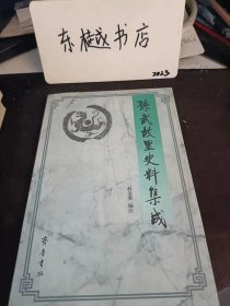 孙武故里史料集成： 宋宋祁《孙仆射行状》 ， 新唐书·宰相世系表（节录） ，《新唐书》成书之前历代有关齐国乐安 : 青州乐安孙氏的碑记、墓志， 汉安平相孙根碑 ，晋任城太守夫人孙氏之碑 ，后魏安东将军孙公墓志， 隋故处士孙公墓志铭，唐故魏州昌乐县令孙君墓志铭 ，大唐故隋朝散大夫孙君墓志 ，唐故司成孙公墓志铭 ，唐故滑州韦城县尉孙府君墓志铭， 唐故蓬州安固县令孙君墓志之铭