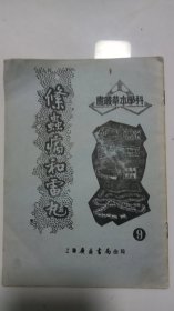 条虫病和雷丸 广益书局 1952年