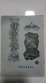 条虫病和雷丸 广益书局 1952年