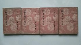 书目续编：仪顾堂题跋（全四册）
