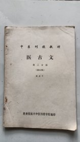 中医刊授教材 医古文 第三分册