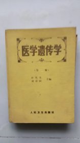 医学遗传学（第二版）