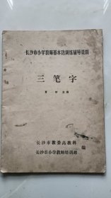 长沙市小学教师基本功训练辅导资料   三笔字