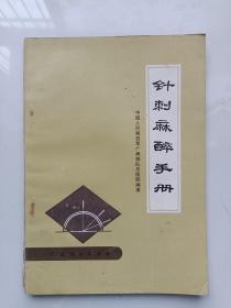 针刺麻醉手册（72年1版1印）