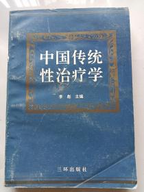 中国传统性治疗学