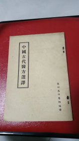 中国古代医方选译