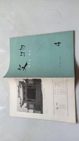 文物杂志  1972/4