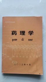 药理学——医药高等职业院校教材