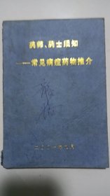 药师、药士须知 常见病症药物推介