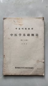 中医刊授教材：中医学基础概论（第二分册）