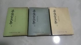 梁任公文集（上中下册）