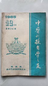 中医刊授自学之友 1985 第一、二期合刊 总第3-4期