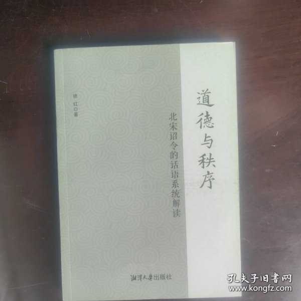 道德与秩序：北宋诏令的话语系统解读