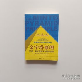 金字塔原理：思考、表达和解决问题的逻辑