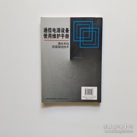 通信电源设备使用维护手册通信系统防雷接地技术