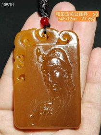 42_和田玉关公挂件，包浆醇厚自然完美，玉质细腻油润