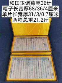 467_旧藏三国时期和田玉板诸葛亮36计一套，纯手工雕刻。字迹清晰。保存完好