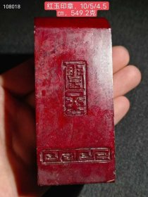 105_红玉印章，包浆醇厚自然完美