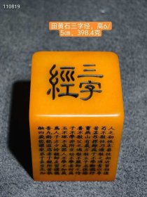 125_田黄石印章，雕刻三字经。