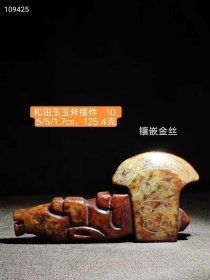 74_和田玉玉斧摆件，包浆醇厚，镶嵌金丝，收藏佳品