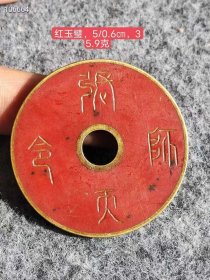 86_红玉包铜玉璧，包浆醇厚