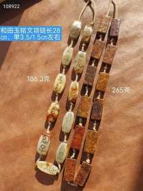 96_和田玉铭文项链，包浆醇厚自然完美，