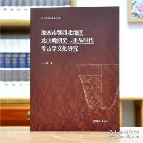 豫西南鄂西北地区龙山晚期至二里头时代考古学文化研究（16开平装 全1册）