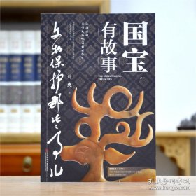 国宝有故事：文物保护那些事儿（32开平装 全一册）